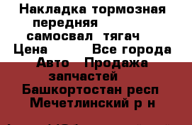 Накладка тормозная передняя Dong Feng (самосвал, тягач)  › Цена ­ 300 - Все города Авто » Продажа запчастей   . Башкортостан респ.,Мечетлинский р-н